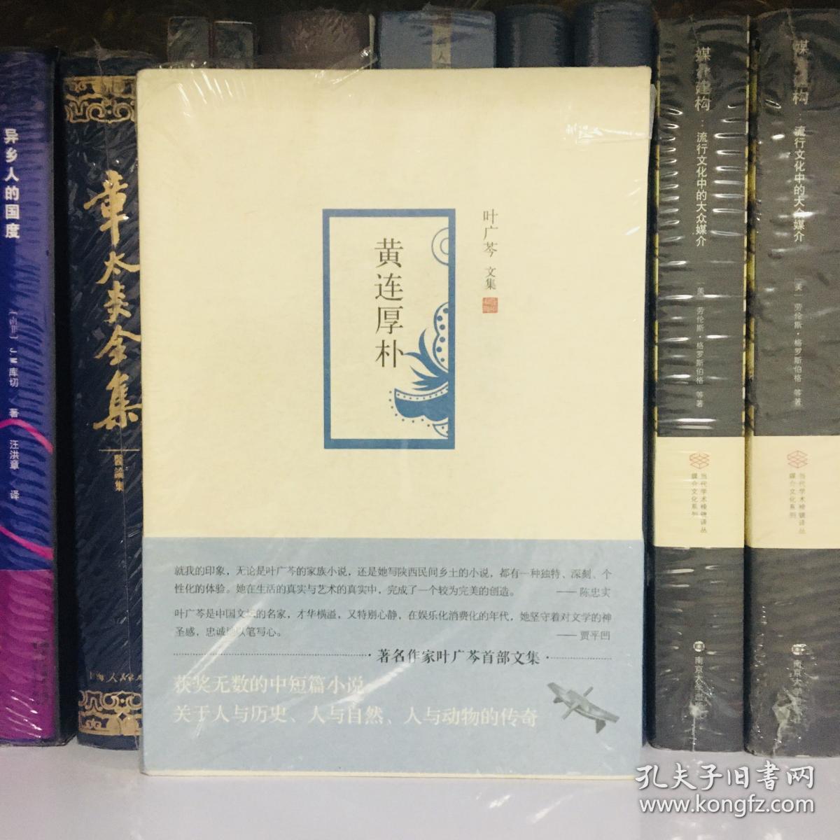 叶广芩文集 黄连厚朴