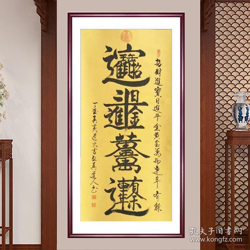 【道教风水书画】【最新版】【招财进宝】未装裱字心100x50cm