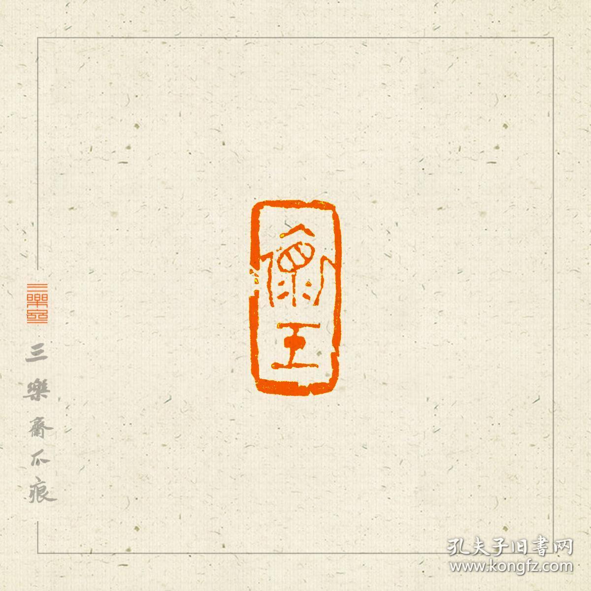 朱文印 篆刻 闲章 引首章 印文:忘我