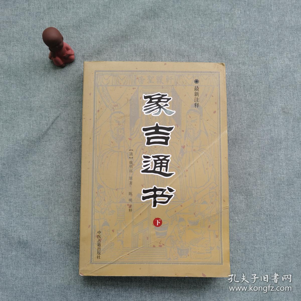 正版象吉通书(最新注释)(套装共3册)