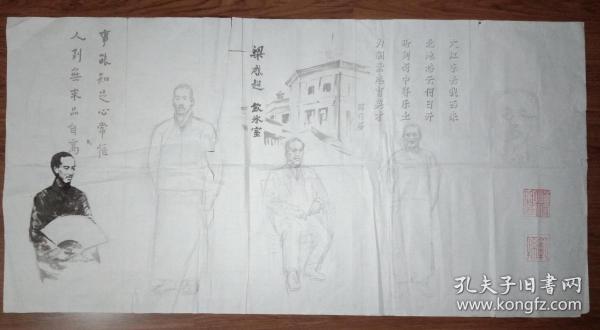 手绘真迹国画:无款严修,梁启超,张伯苓等人物画(未完成)四尺