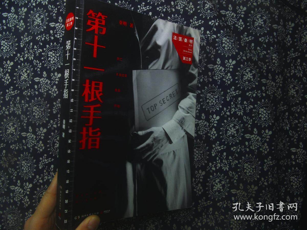 第十一根手指