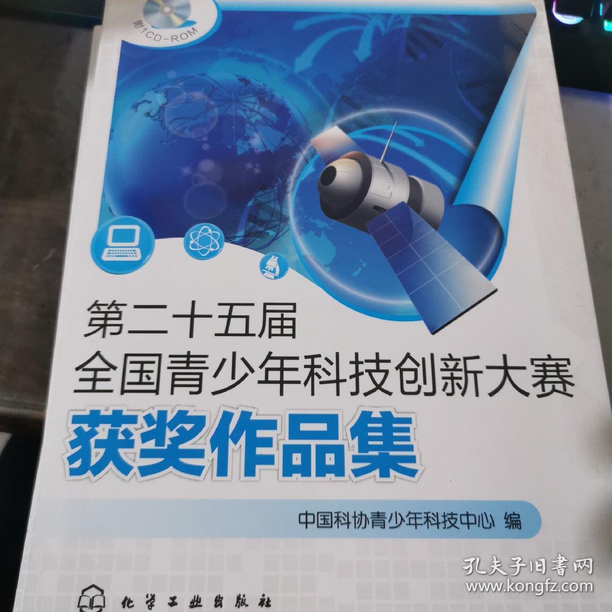 第二十五届全国青少年科技创新大赛获奖作品集