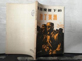 美国侵畧下的拉丁美洲