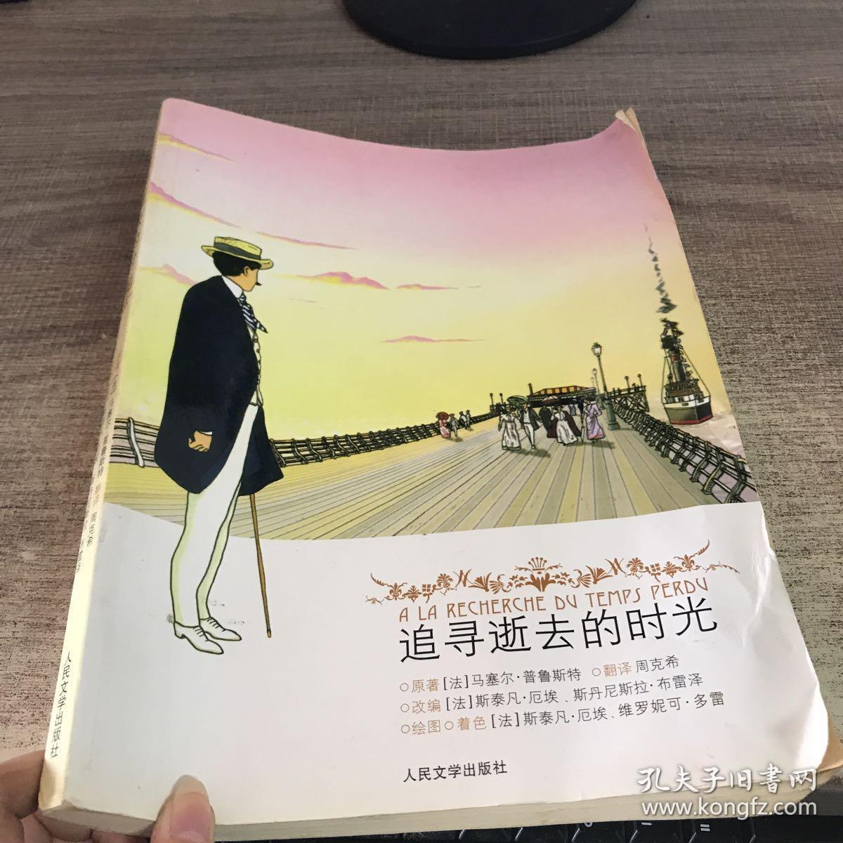 追寻逝去的时光
