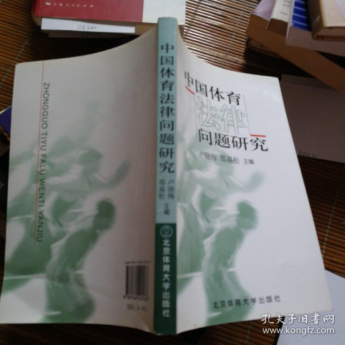 中国体育法律问题研究_卢晓梅,郑基松 主编_孔夫子