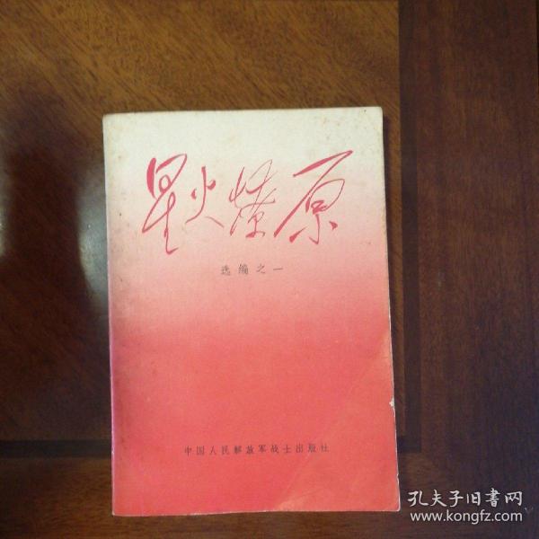 星火燎原 选编之一