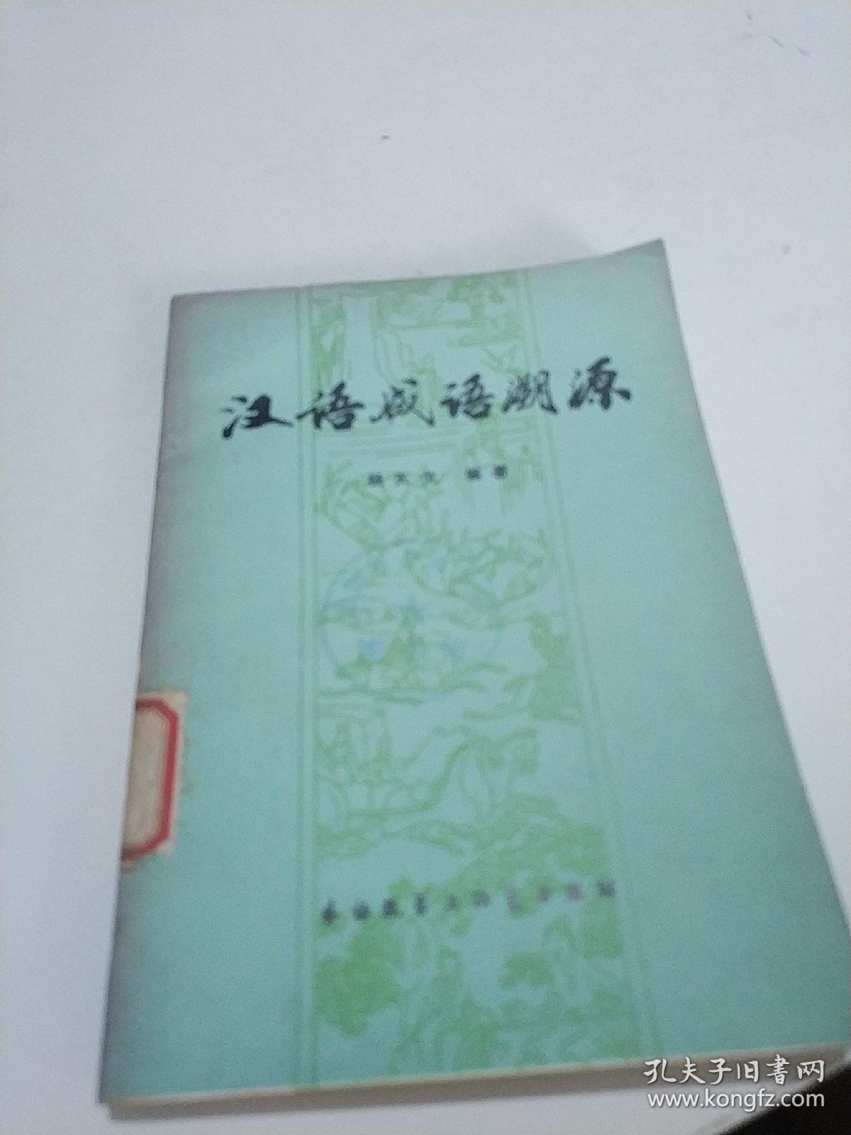 成语什么根溯源_成语故事图片(2)