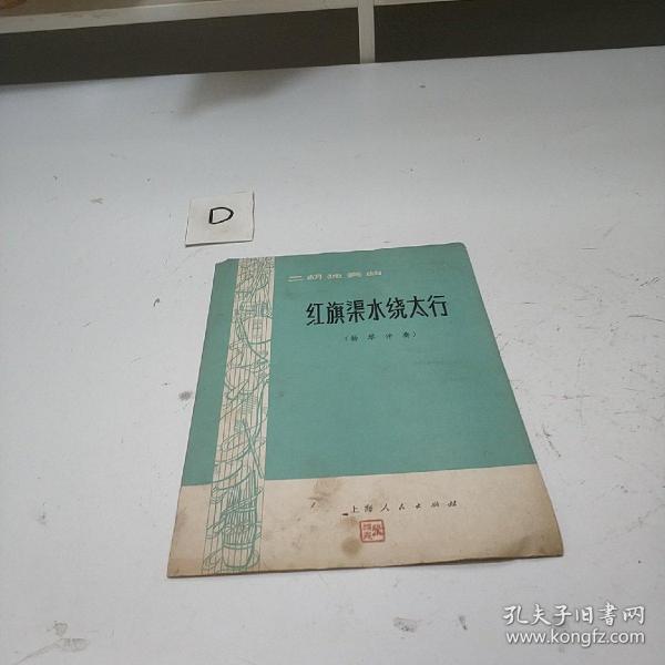 红旗渠简谱_红旗渠烟(2)