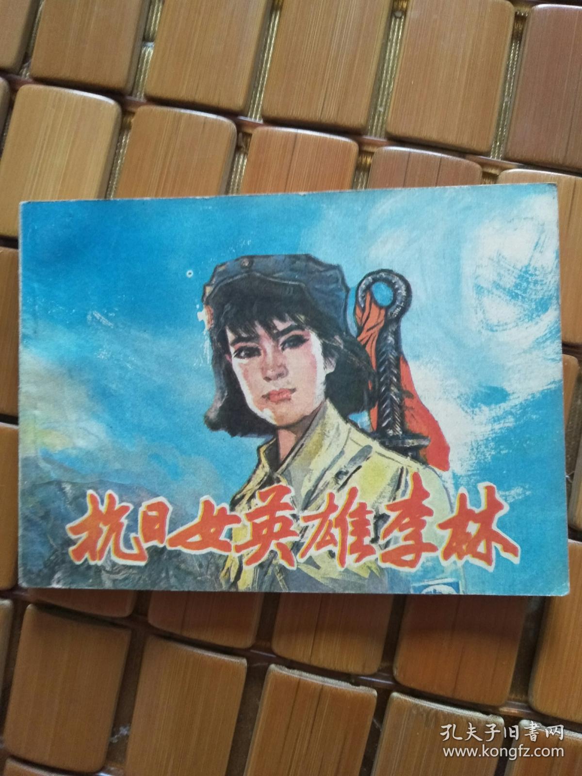 抗日女英雄李林