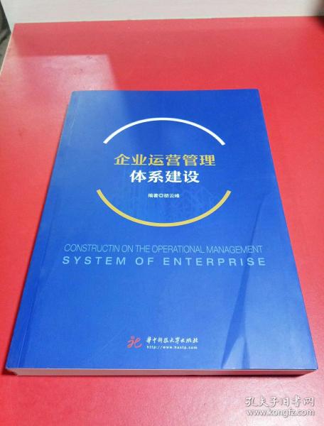 企业运营管理体系建设,企业运营管理体系建设 胡云峰 pdf