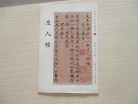 赵孟頫墨迹精品选34 度人经【288】