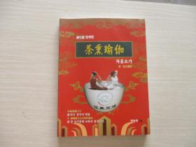 茶熏瑜伽【中韩对照、铜版彩印、288】