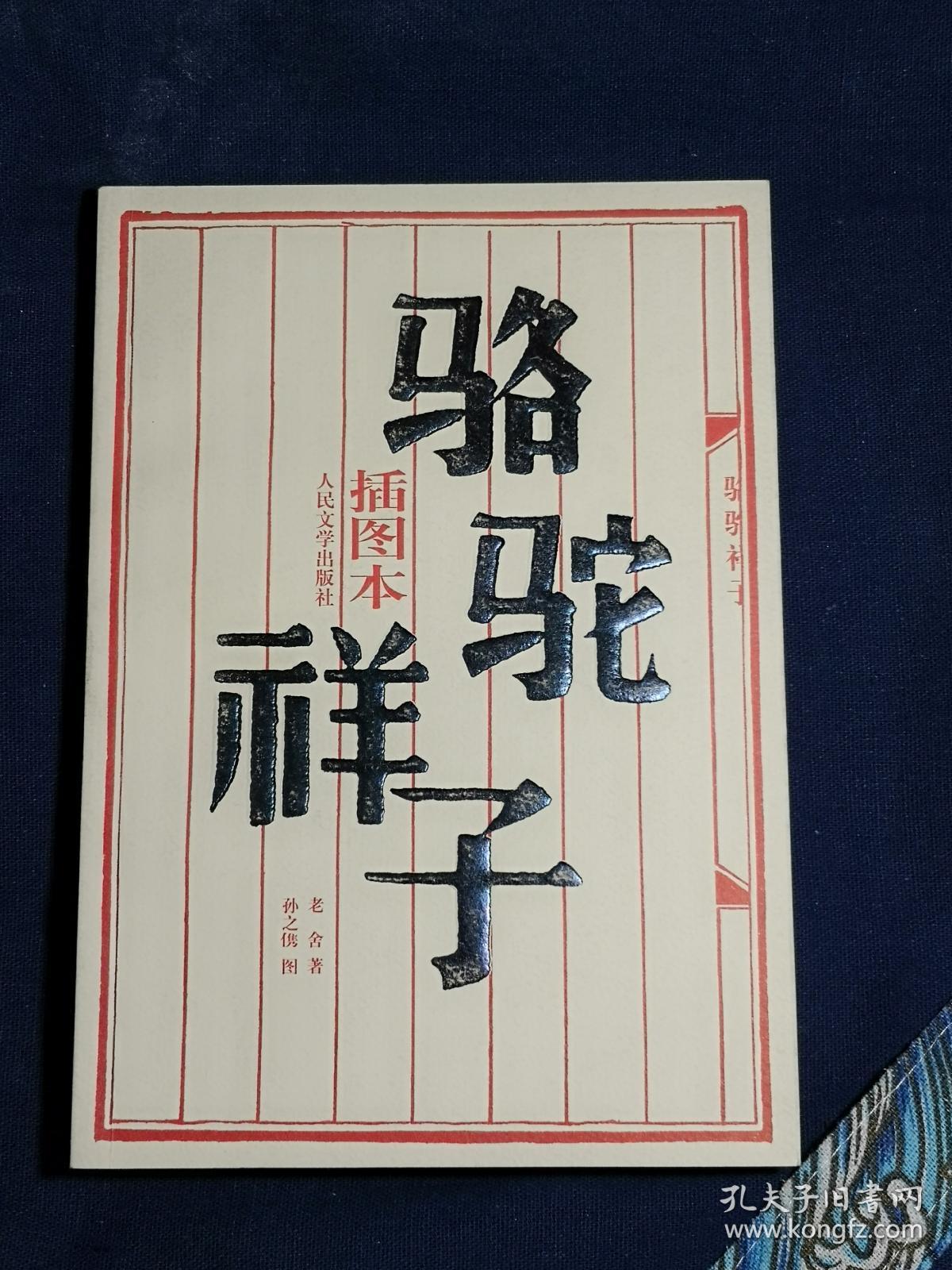 骆驼祥子(插图本)