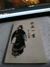 梨园一叶