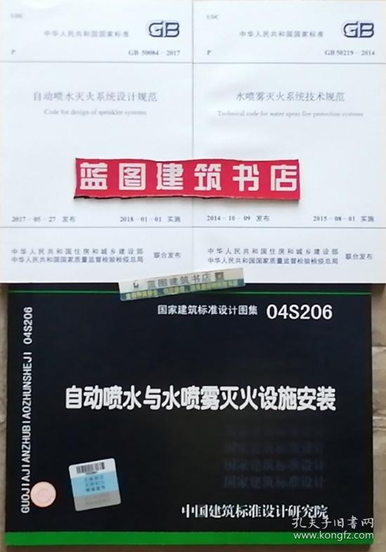 04s206图集一75页,12s1082图集第42页图 04s206自动喷水与水喷雾灭火设施安装