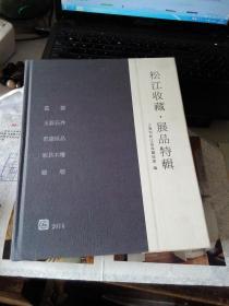 松江收藏 展品特辑 (瓷器 玉器石件 书画纸品 家具木雕 杂项)