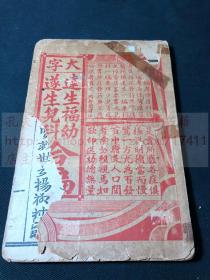 木刻本中医古籍 《达生福幼遂生儿科合编》光绪十七年跋 木刻史上奇葩 用单页纸(非筒子纸)双面印刷 平装一册全