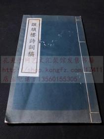 福建文献 《颉颃楼诗词稿》国民党高层 闽侯曾仲鸣著 1960年代私印本 白纸原装一册全