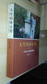 人生的休止符:西方名人墓志铭和墓地