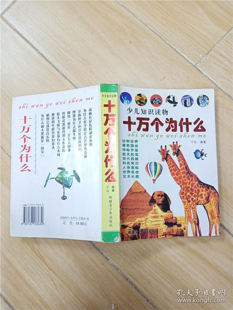 十万个为什么 少儿知识读物【正书口有污迹,封底受损
