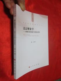意志现象学——胡塞尔的实践行为理论研究(实践哲学问题史文丛) 【小16开】