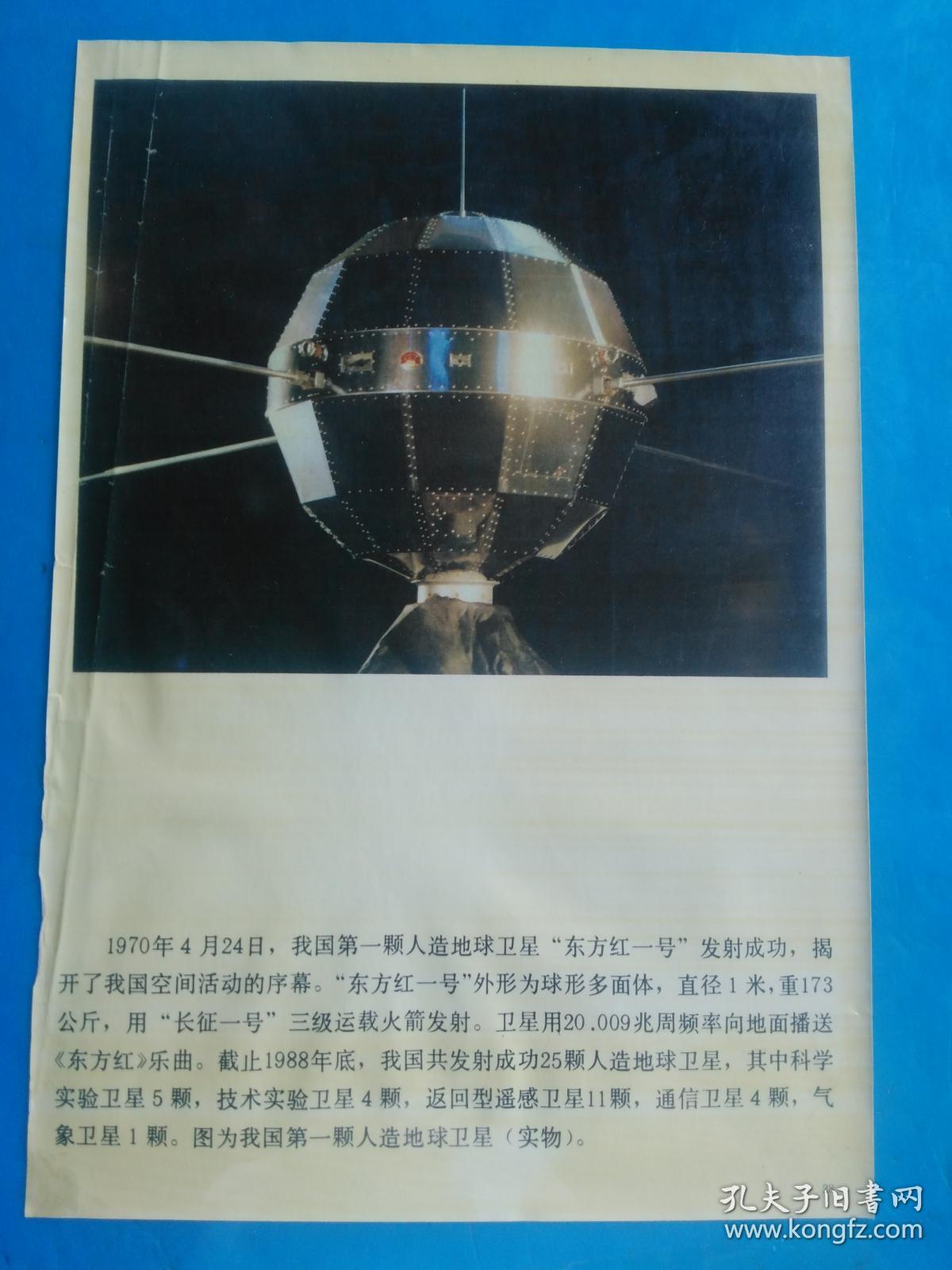 经济建设主要成就(28)1970年 我国第一颗人造地球卫星"东方红一号"
