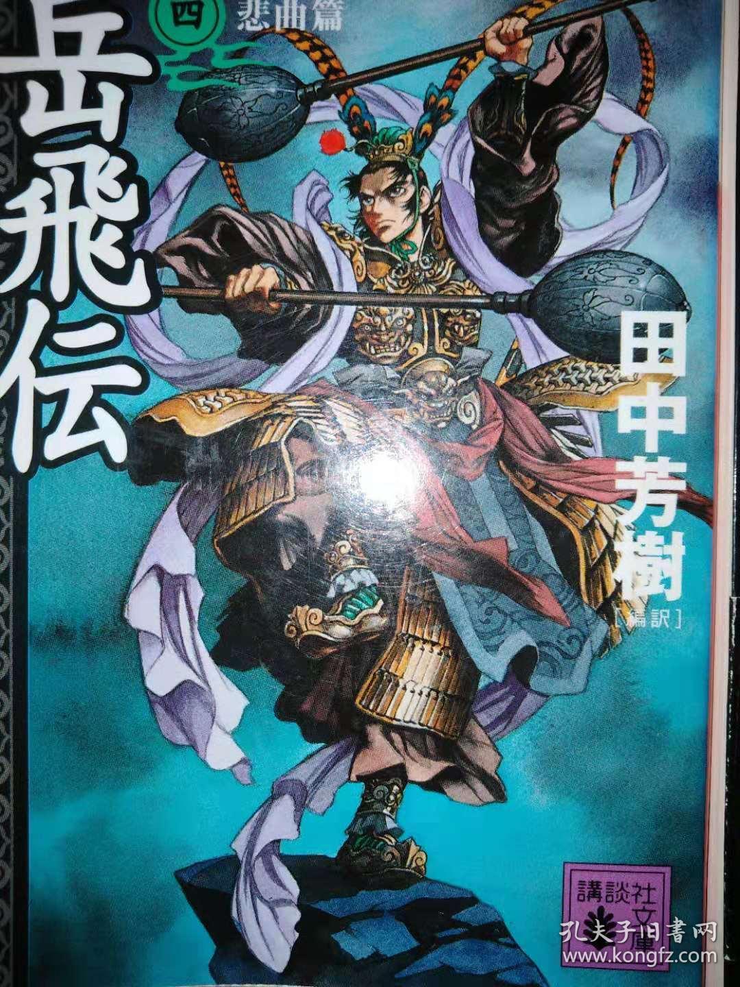 岳飞传《岳飞伝》 全5卷 (日语版
