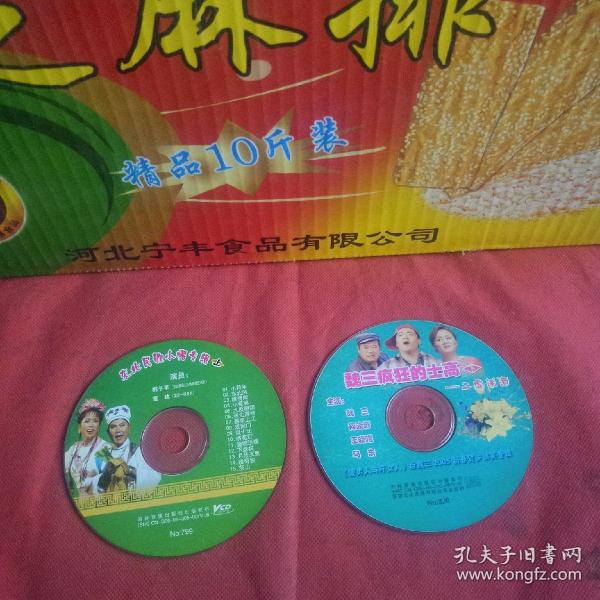 2vcd:东北二人转:东北民歌小帽儿专辑上/魏三疯狂的士高下/裸盘