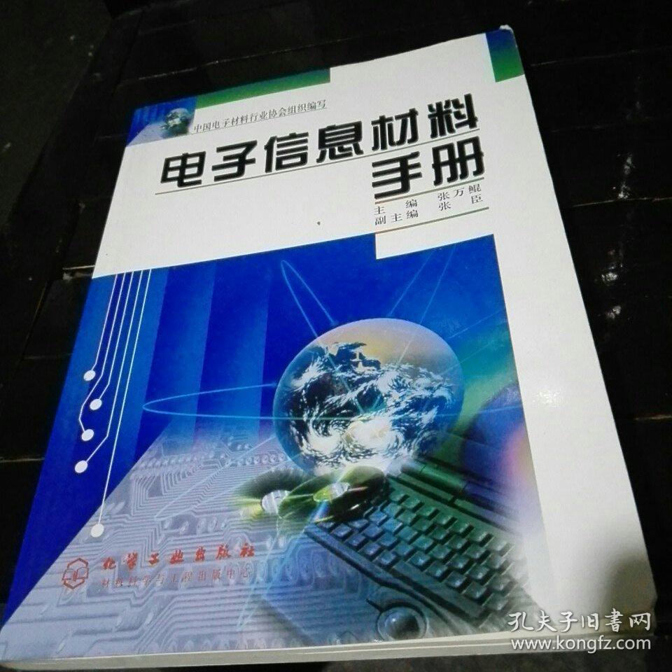 电子信息材料手册