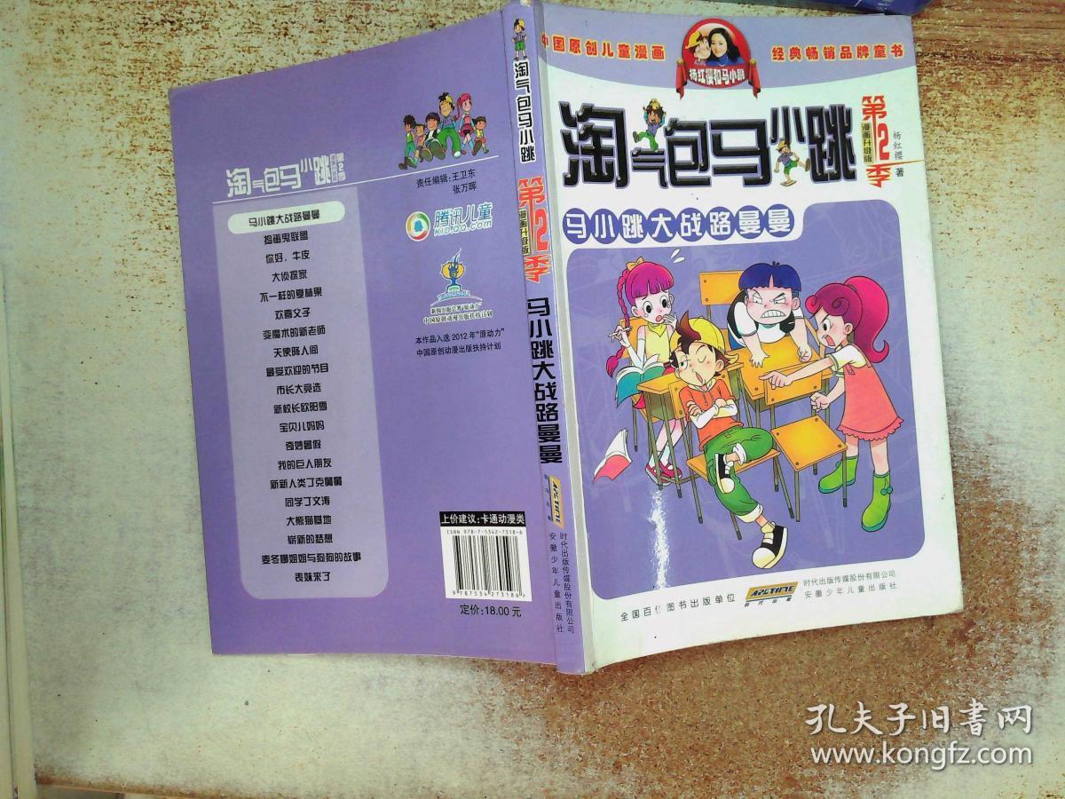 淘气包马小跳 马小跳大战路曼曼