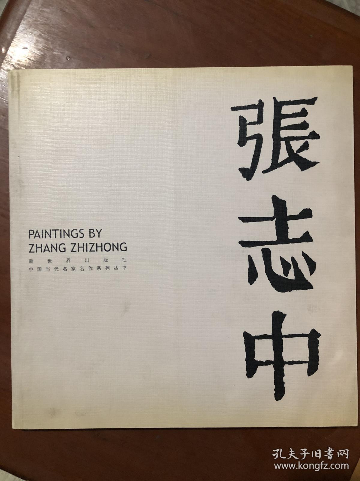 张志中 中国当代名家名作系列丛书