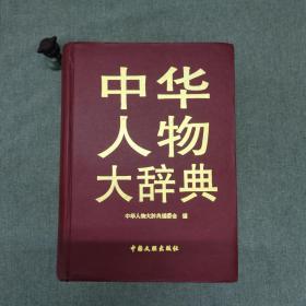 中华人物大辞典