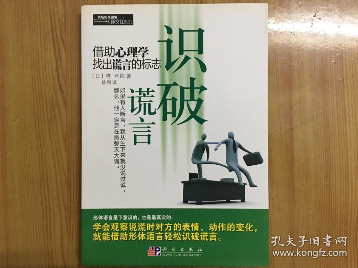 识破谎言,借助心理学找出谎言的标志,职场实战图解,旧书包邮