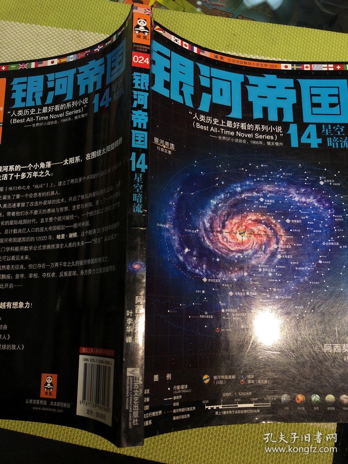 银河帝国14:星空暗流