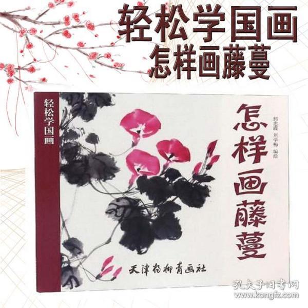 怎样画藤蔓 郭忠霞, 刘学梅 著 王海玲 那欣 编 工艺美术 学国画书法