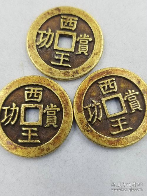 纯金老金币 西王赏功金钱3枚