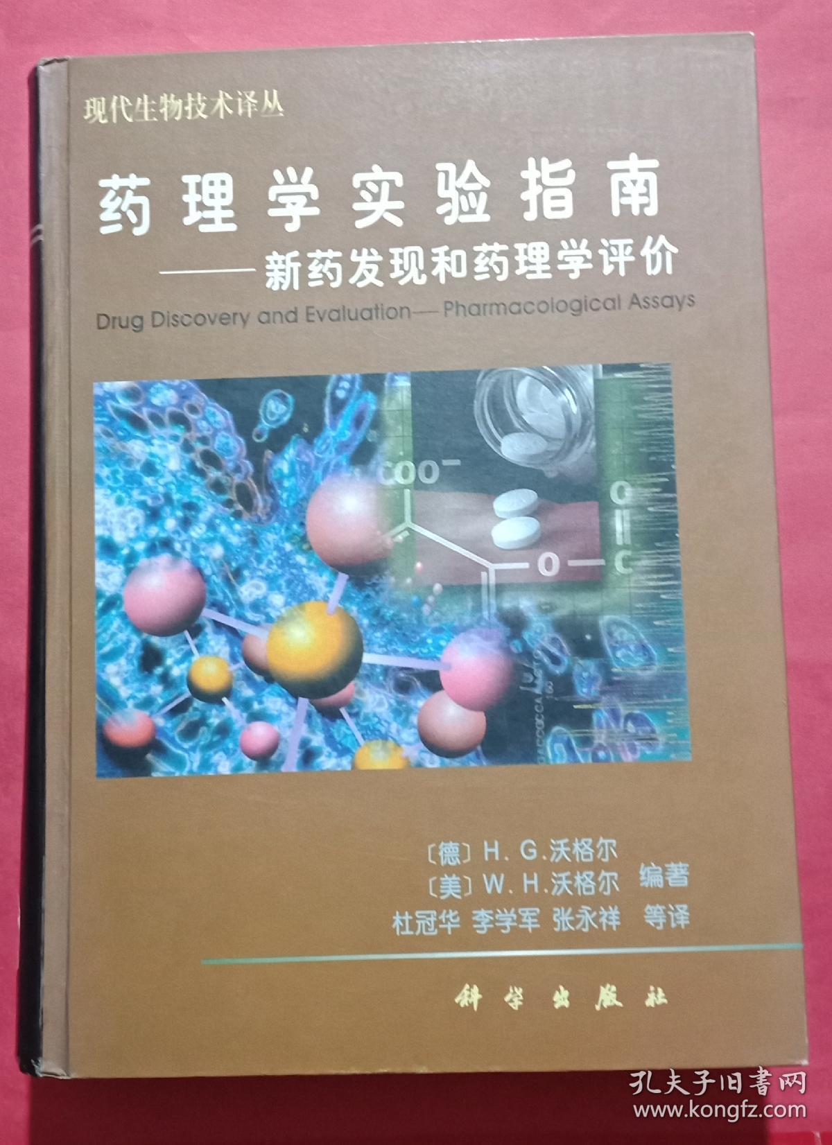 药理学实验指南:新药发现和药理学评价