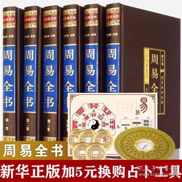 周易全书正版 名字八卦测算书译注珍藏版 易经全集风水学入门玄学占术图解尚氏学本义 白话原文译文中国哲学中华国学经典书籍书局
