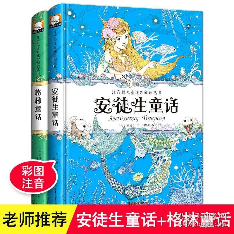 精装版共2本 安徒生童话 格林童话经典 彩图注音版小学 一二三年级