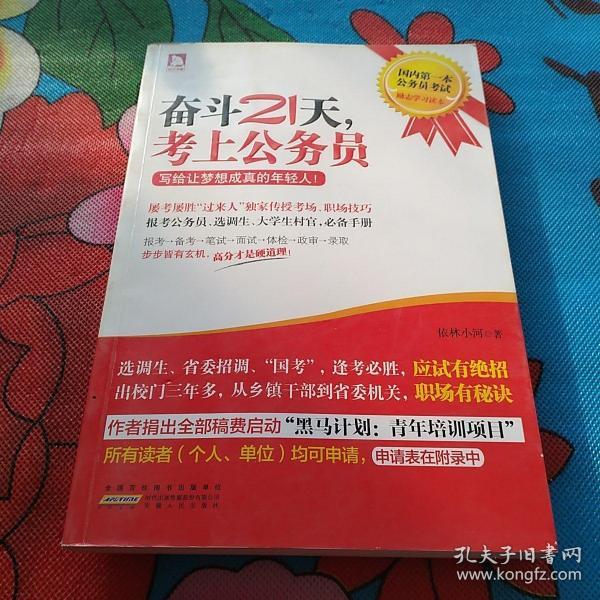 奋斗21天,考上公务员:写给让梦想成真的年轻人