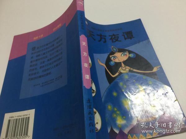 [古阿拉伯]佚名 著;李炳轩 译 中国致公出版社 2012-06 平装