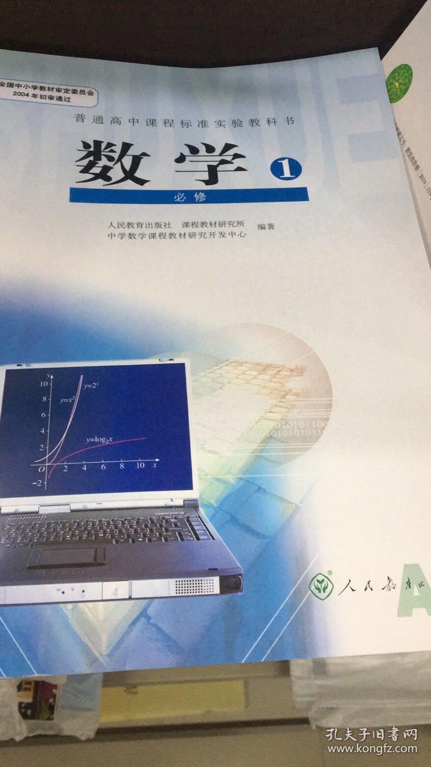 高中课本高中教材教科书高中数学必修1必修一人民教育出版社正版全新