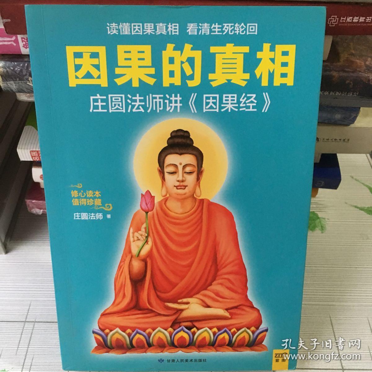 因果的真相:当今世界讲得最好的《因果经》