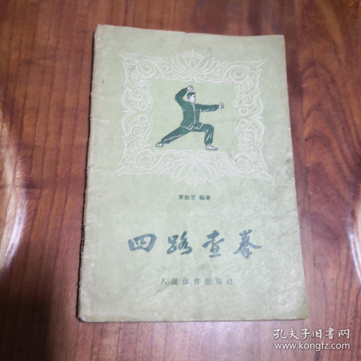 四路查拳(查拳宗师常振芳真人照片演示 1957年一版一印