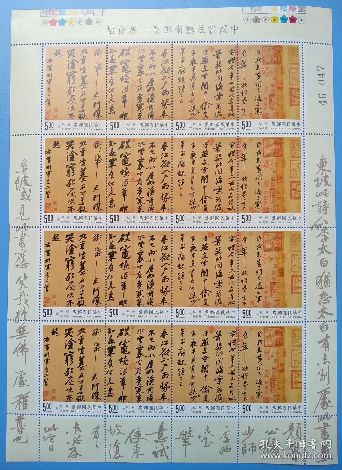 675台湾专346中国书法艺术邮票 寒食帖版票四套(挺版)