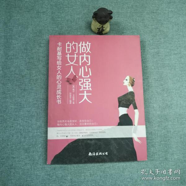 做内心强大的女人——卡耐基写给女人的心灵成长书:引爆女人强大的