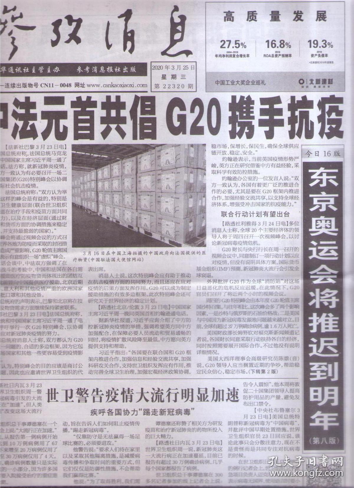 2020年3月25日 参考消息