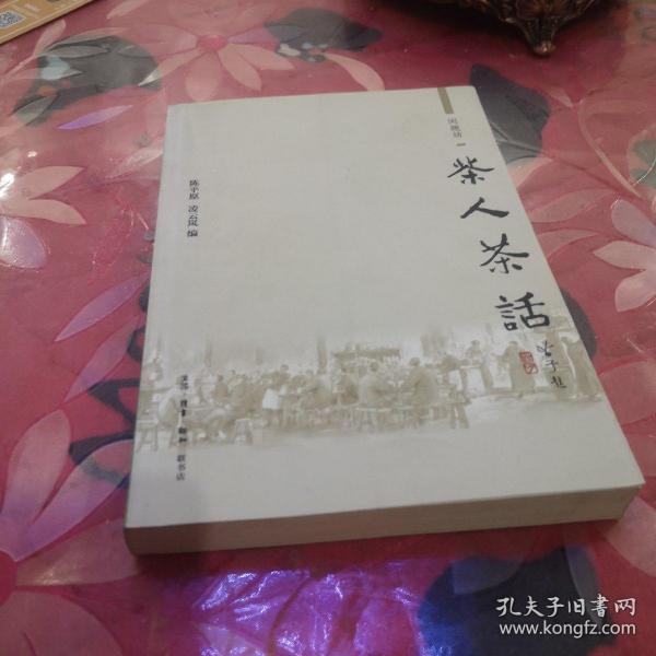 茶 人 茶 话