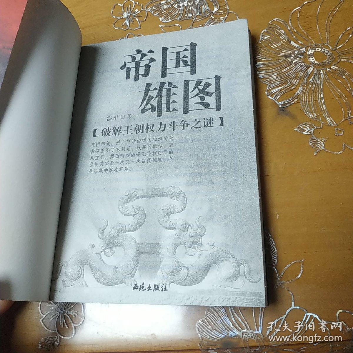 帝国雄图(破解王朝权力斗争之谜)
